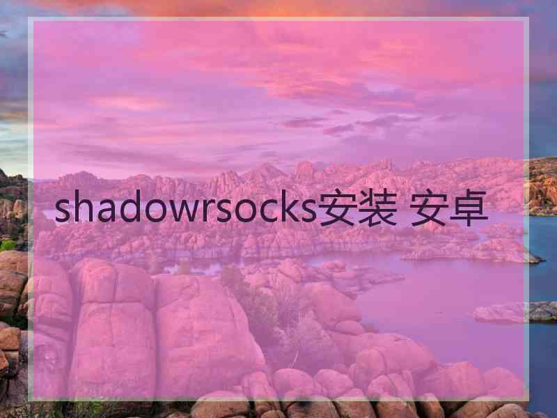 shadowrsocks安装 安卓