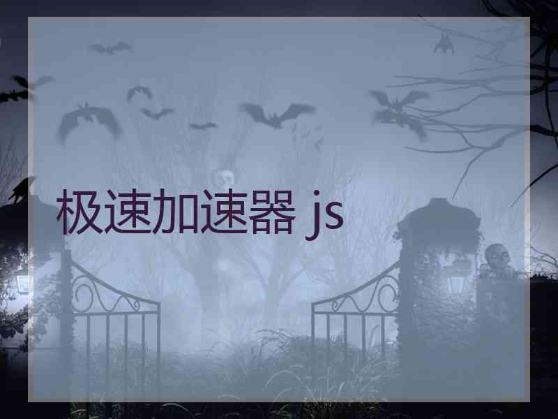 极速加速器 js