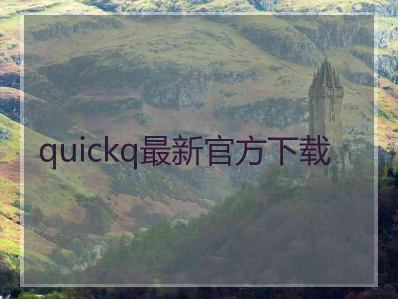 quickq最新官方下载