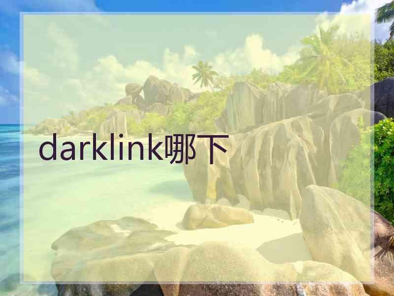 darklink哪下