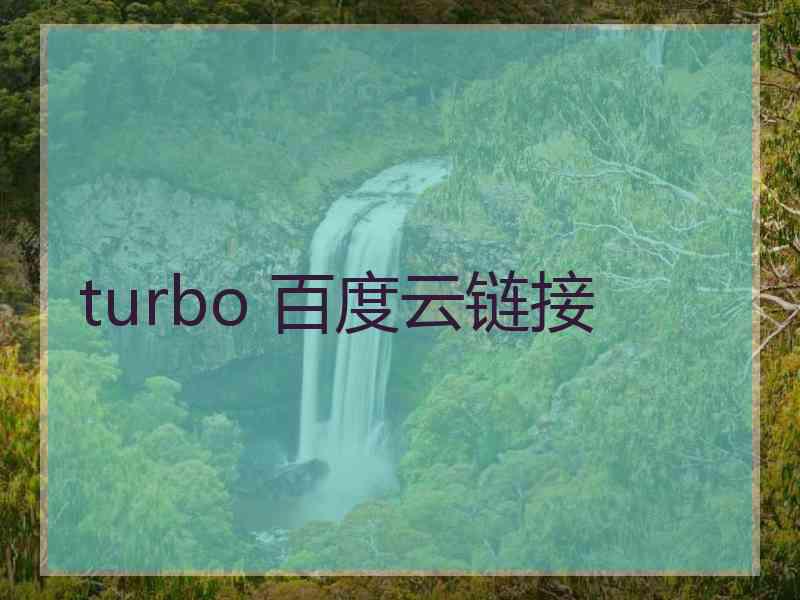 turbo 百度云链接