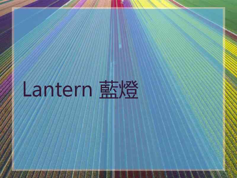 Lantern 藍燈