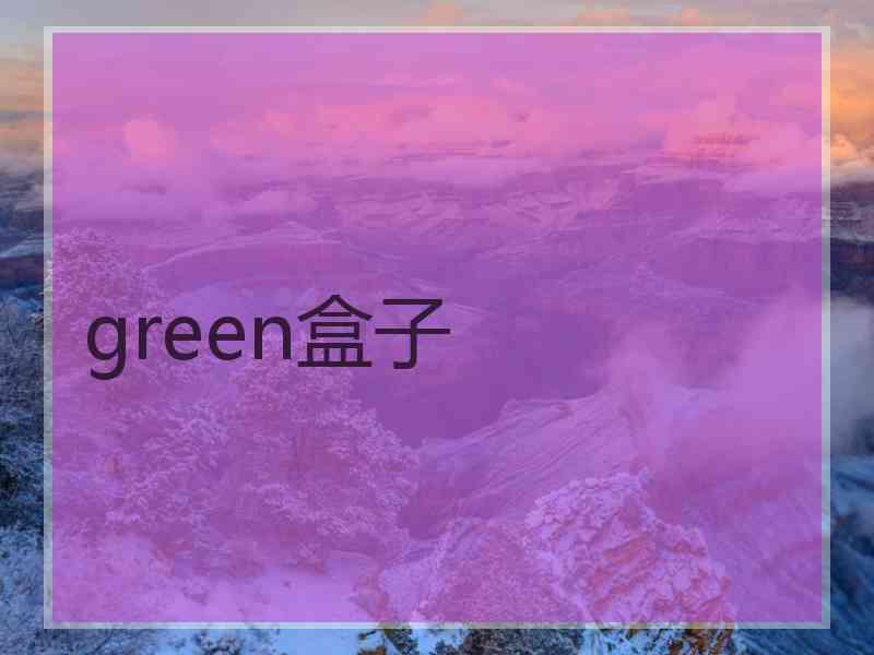 green盒子