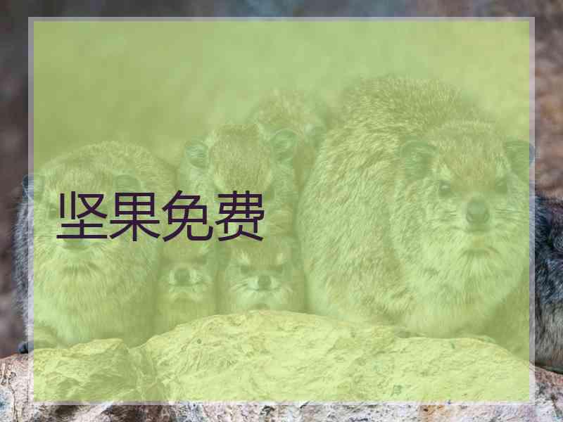 坚果免费