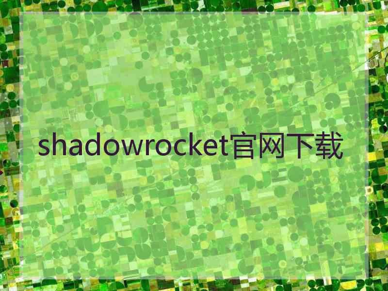 shadowrocket官网下载