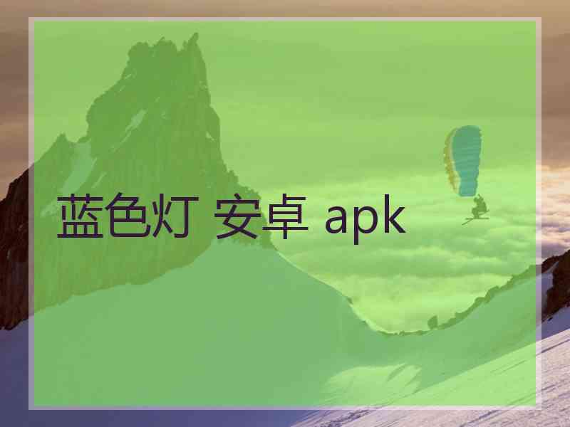 蓝色灯 安卓 apk