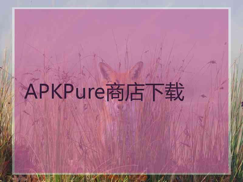 APKPure商店下载