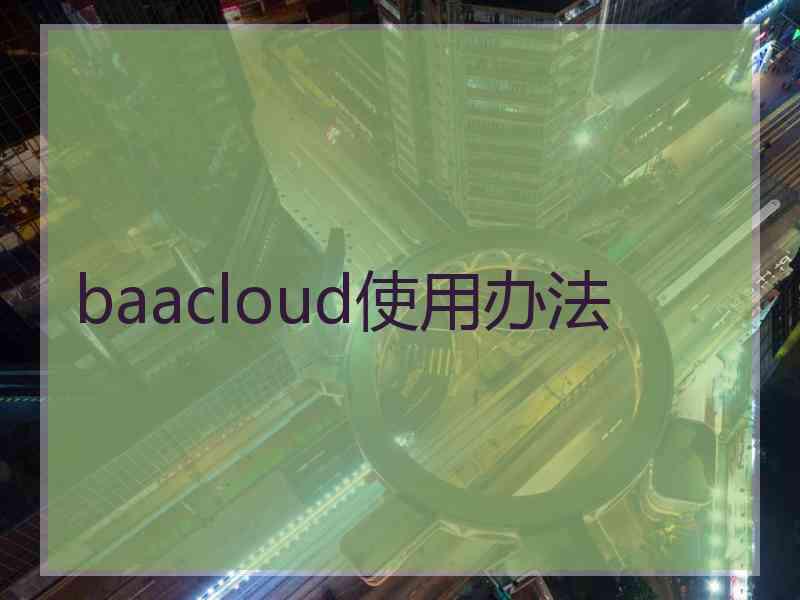 baacloud使用办法