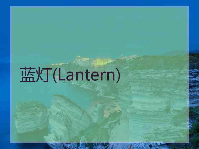 蓝灯(Lantern)