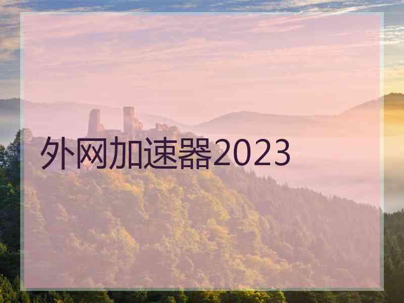 外网加速器2023