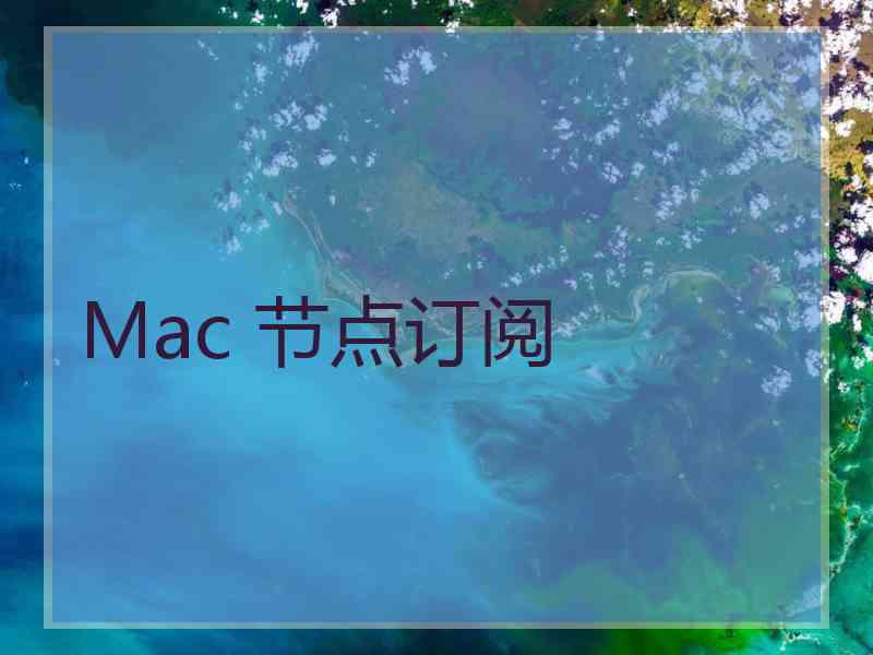 Mac 节点订阅