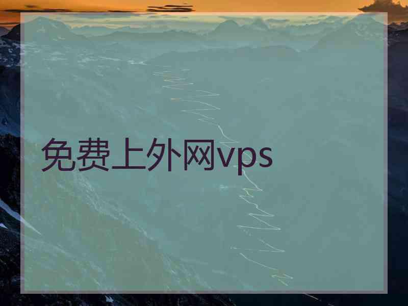 免费上外网vps