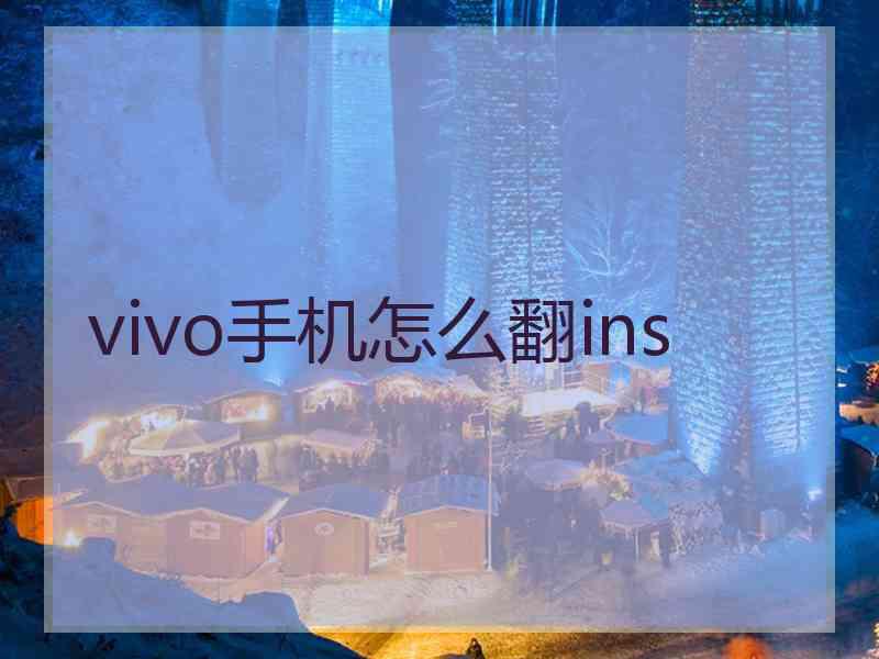 vivo手机怎么翻ins