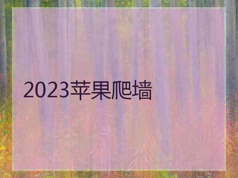 2023苹果爬墙