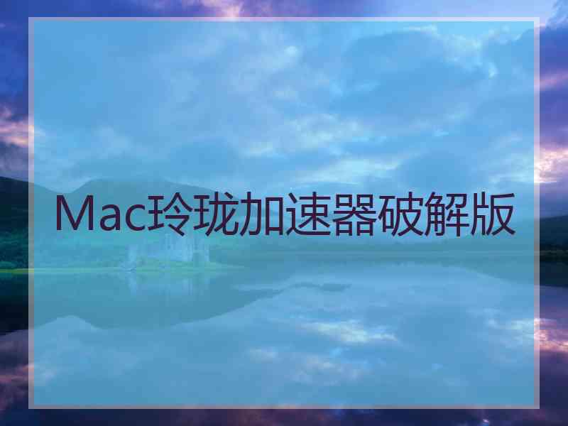 Mac玲珑加速器破解版