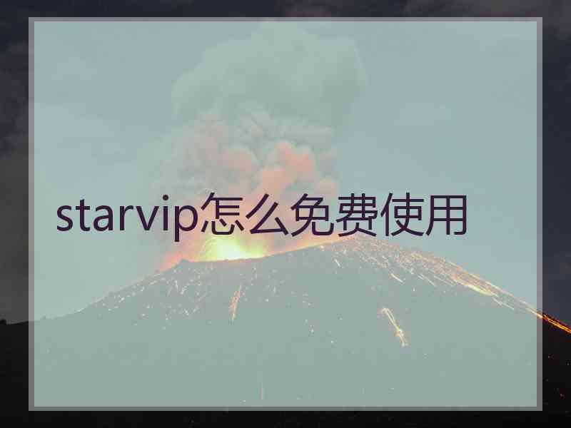 starvip怎么免费使用