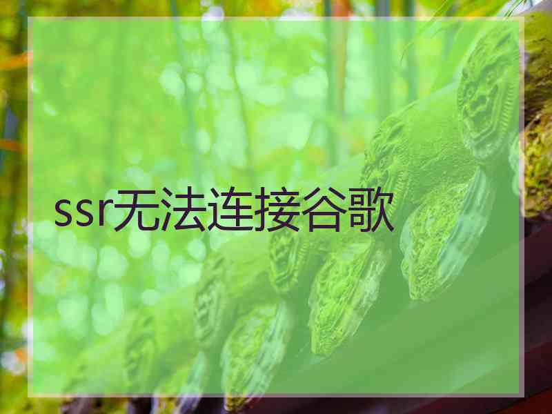 ssr无法连接谷歌